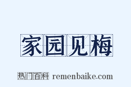 家园见梅是什么意思的图片